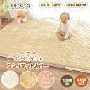 (ケラッタ) ふわもこイブル プレイマット カバー 乾燥機OK あったか フランネル 秋冬用 キルト マルチカバー ベビー 赤ちゃん 四隅ゴム付き 120 140 160 200 ホワイト ベージュ モカ ピンク