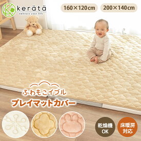 【楽天1位】(ケラッタ) ふわもこイブル プレイマット カバー 乾燥機OK あったか フランネル 秋冬用 キルト マルチカバー ベビー 赤ちゃん 四隅ゴム付き 120 140 160 200 ホワイト ベージュ モカ ピンク