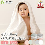 【楽天1位】(ケラッタ) イブル ベビー バスタオル ガーゼタオル ガーゼ タオル 赤ちゃん 新生児 湯上がり…