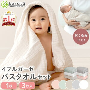 【楽天1位】(ケラッタ) イブル ベビー バスタオル ガーゼタオル ガーゼ タオル 赤ちゃん 新生児 湯上がりタオル お