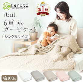 (ケラッタ) イブル ガーゼケット シングル 6重 ガーゼ 春 夏 夏用 ブランケット 綿100％ ひざかけ タオルケット 140×190cm