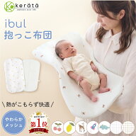 【楽天1位★メッシュで快適】(ケラッタ) イブル 抱っこ布団 洗える メッシュ 赤ちゃん 抱っこふとん 背中…