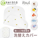 (ケラッタ) イブル 抱っこ布団 カバー 洗い替え用 速乾 抱っこふとん だっこふとん 4重ガーゼ 赤ちゃん ベビー