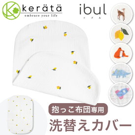 (ケラッタ) イブル 抱っこ布団 カバー 洗い替え用 速乾 抱っこふとん だっこふとん 4重ガーゼ 赤ちゃん ベビー
