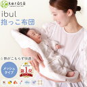 【楽天1位★メッシュで快適】(ケラッタ) イブル 抱っこ布団 洗える メッシュ 赤ちゃん 抱っこふとん 背中スイッチ 厚さ2.5cmで密着 転倒防止 夏 も快適 丸洗いOK 寝かしつけ クッション ベビー 速乾 カバー付き