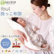 【楽天1位★メッシュで快適】(ケラッタ) イブル 抱っこ布団 洗える メッシュ 赤ちゃん 抱っこふとん 背中…