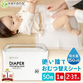 【定期購入受付中！5%オフ】(ケラッタ) 防水 おむつ替えシート 50枚入 約45x33cm 【お得な2個 3個セットも】使い捨て ベビー 赤ちゃん 吸水量150ml ホワイト 吸水 オムツ おむつ替え 交換 外出 旅行 持ち運び おむつかえシーツ おむつ替えマット