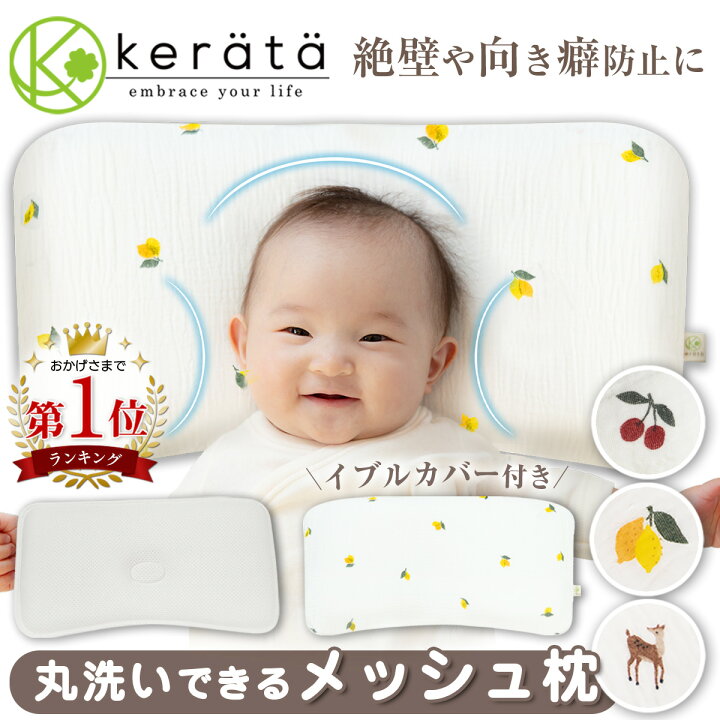楽天市場 メッシュで優しくホールド ケラッタ イブル ベビー枕 ベビーまくら 赤ちゃん 枕 頭の形 絶壁 向き癖 矯正 洗える じゃぶじゃぶ洗える 速乾 360 ホールド設計 綿100 カバー付き チェリー レモン バンビ ケラッタ 楽天市場 メッシュで優しくホールド ケラッタ イブル ベビー枕 ベビーまくら 赤ちゃん 枕 頭の形 絶壁 向き癖 矯正 洗える じゃぶじゃぶ洗える 速乾 360 ホールド設計 綿100 カバー付き チェリー レモン バンビ ケラッタ