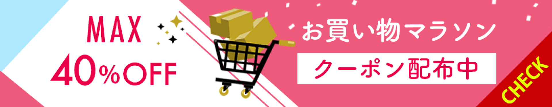 お買い物マラソン