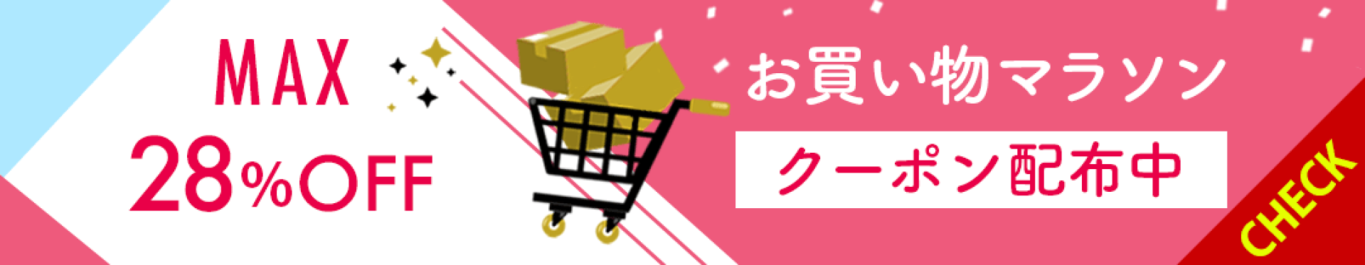 お買い物マラソン