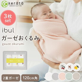 (ケラッタ) イブル おくるみ ガーゼ スワドル 新生児 無地 ガーゼケット 退院 ギフト モロー反射 2重ガーゼ 速乾 通気性 春 夏 秋 涼しい アフガン 出産祝い 夜泣き対策に 通年使える 120×120cm