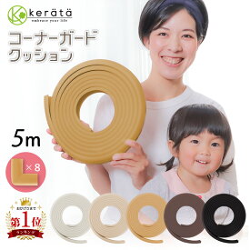 【楽天1位】(ケラッタ) コーナーガード クッション 剥がせる 赤ちゃん 5m ごっつん防止 角 L型 角ガード こーなーがーど ベビーガード ホワイト アイボリー ブラウン ウッド ブラック 木目 木製