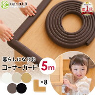 【楽天1位】(ケラッタ) コーナーガード クッション 剥がせる 赤ちゃん 5m ごっつん防止 角 L型 角ガード …