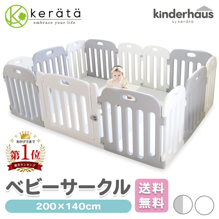 楽天市場】【楽天1位】(ケラッタ) ベビーサークル 赤ちゃん 200 140 