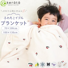 【昨年完売】(ケラッタ) ふわもこイブル ベビー 毛布 ブランケット ベビーカー ベビーケット 秋 冬 赤ちゃん 軽くてあったか フリース 新生児 毛布 フランネル 70×100cm 100×130cm 刺繍 チェリー レモン 雪 月 恐竜 フレンチブルドッグ