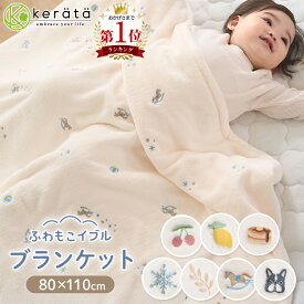 【昨年完売】(ケラッタ) ふわもこイブル ベビー 毛布 ブランケット ベビーカー ベビーケット 秋 冬 赤ちゃん 軽くてあったか フリース 新生児 毛布 フランネル 70×100cm 100×130cm 刺繍 チェリー レモン 雪 月 恐竜 フレンチブルドッグ