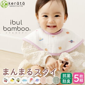 (ケラッタ) イブル バンブー スタイ よだれかけ 5枚セット しっかり吸収 速乾性ばつぐん 男の子 女の子 360度 無地
