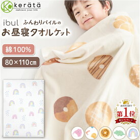 【楽天1位】(ケラッタ) イブル タオルケット 保育園 お昼寝ケット ふんわりなめらかパイル おなまえネーム付き 綿100% 夏 幼稚園 子供 ベビー 男の子 女の子 80×110cm