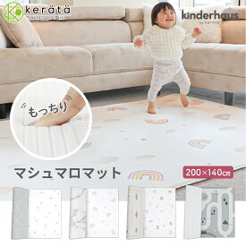 【楽天1位】(ケラッタ) プレイマット マシュマロマット シームレス ベビー もちもち 防水 床暖房 200 140 道路 ベビーマット リバーシブル フロアマット おしゃれ ラグ 低反発 キンダーハウス kinderhaus