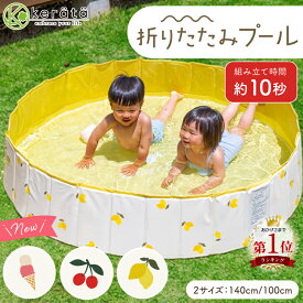 (ケラッタ) プール 折りたたみ 空気入れ不要 140×30cm 100×25cm ビニールプール 水遊び 丸型 円形 ベビー 子供 子ども こども 赤ちゃん ファミリー 折りたたみ 折り畳み 折畳み 家庭用 夏 コンパクト かわいい ボールプール 砂遊び