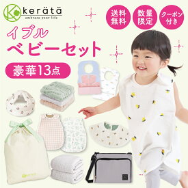 【数量限定】 (ケラッタ) イブル 福袋 ベビー 2025 赤ちゃん 豪華13点セット クーポン付き スリーパー 夏 冬 ガーゼ ガーゼタオル タオル 沐浴ガーゼ 沐浴布 ハンカチ ヘルメット スタイ お食事エプロン サコッシュ オリジナル巾着袋 コットン100％