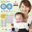 【楽天1位】(ケラッタ) イブル よだれカバー 抱っこ紐カバー 防水 抗菌 ガーゼ よだれパッド 涎カバー 涎パッド 抱っ…
