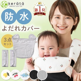 【楽天1位】(ケラッタ) イブル よだれカバー 抱っこ紐カバー 防水 抗菌 ガーゼ よだれパッド 涎カバー 涎パッド 抱っこひも チャイルドシート おしゃれ【胸カバー＆ベルトの3点セット】 リバーシブル 綿100％