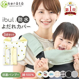 【抗菌バンブー新登場★楽天1位】(ケラッタ) イブル よだれカバー 抱っこ紐用 抱っこ紐カバー 防水 ガーゼ よだれパッド 涎カバー 涎パッド 抱っこひも チャイルドシート おしゃれ【胸カバー＆ベルトの3点セット】 リバーシブル 綿100％