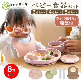 【8%OFFクーポン配布中】【NEW!】ひっくり返らない 吸盤付き(ケラッタ) ベビー食器セット 赤ちゃん ベビー 食器 食器セット 離乳食 出産祝い シリコン 女の子 男の子 すくいやすい お食い初め 食洗機 電子レンジ 冷凍 お食事エプロン かわいい ワンプレート 初期 スプーン