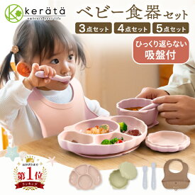 【NEW!】ひっくり返らない 吸盤付き(ケラッタ) ベビー食器セット 赤ちゃん ベビー 食器 食器セット 離乳食 出産祝い シリコン 女の子 男の子 すくいやすい お食い初め 食洗機 電子レンジ 冷凍 お食事エプロン かわいい ワンプレート 初期 スプーン ビブ シリコンボウル