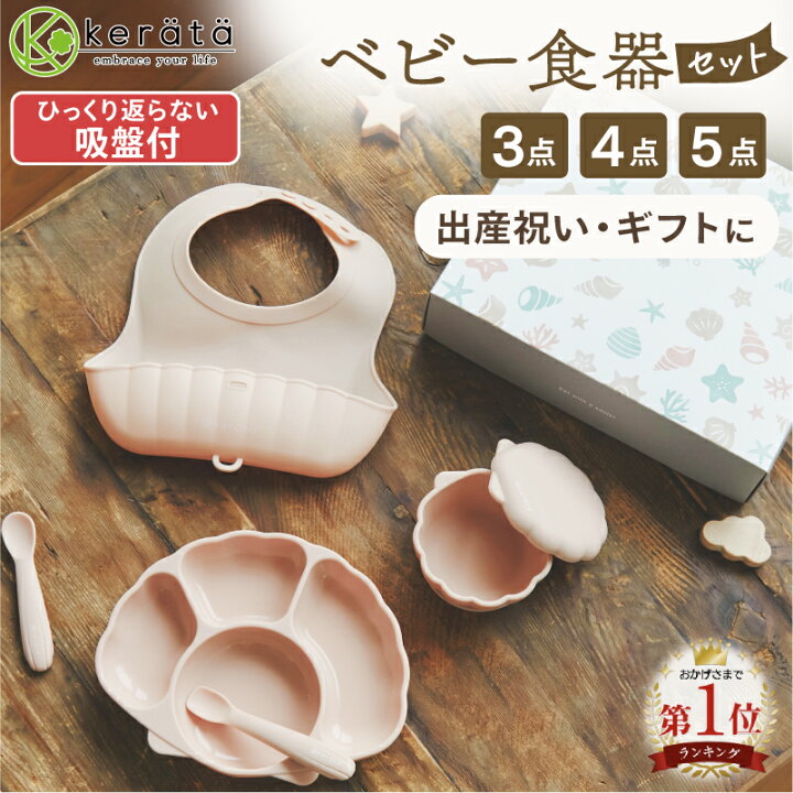 楽天市場】(ケラッタ) ベビー食器セット ひっくり返らない 吸盤付き 