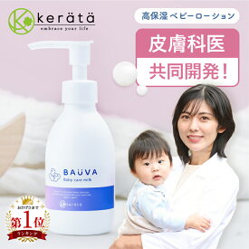 【楽天1位】【定期購入受付中！初回から5%オフ】 ベビーローション バウバ 皮膚科医と開発 肌荒れを防ぐ 低刺激 高保湿 150ml ベビークリーム 乳液 赤ちゃん 保湿 ベビー ママ キッズ 無添加 新生児 国産 ポンプ ギフト 出産祝い 送料無料 ケラッタ ばうば