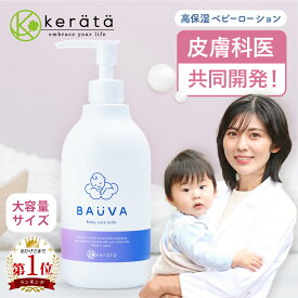 ベビーローション バウバ 大容量 皮膚科医と共同開発 低刺激 高保湿 400ml お得用 ベビークリーム 乳液 赤ちゃん 保湿 ベビー ママ キッズ 無添加 新生児 国産 ポンプ ギフト 出産祝い 送料無料 ケラッタ ばうば BAUVA bauva