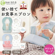 【定期5%オフ】(ケラッタ) 使い捨てエプロン お食事エプロン 20枚 50枚 100枚 個包装 マジックテープ ベ…