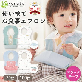 【定期5%オフ】(ケラッタ) 使い捨てエプロン お食事エプロン 20枚 50枚 100枚 個包装 マジックテープ ベビー 子供 子供用 子ども 赤ちゃん スタイ 紙エプロン 食事 食事用エプロン 離乳食 不織布 防水 保育園 幼稚園 出産祝い 男の子 女の子 ビブ