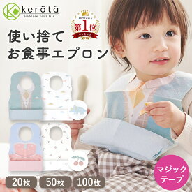 【定期5%オフ】(ケラッタ) 使い捨てエプロン お食事エプロン 20枚 50枚 100枚 個包装 マジックテープ ベビー 子供 子供用 子ども 赤ちゃん スタイ 紙エプロン 食事 食事用エプロン 離乳食 不織布 防水 保育園 幼稚園 出産祝い 男の子 女の子 ビブ
