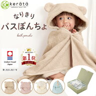 【楽天1位】(ケラッタ) 今治タオル バスポンチョ 出産祝い ベビー キッズ バスローブ ぽんちょ フード付…
