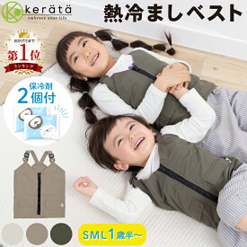 【楽天1位】(ケラッタ) 熱冷ましベスト 保冷ベスト 赤ちゃん 子供 キッズ 熱冷まし対策 発熱 ひんやりグッズ 冷却 こども 子ども 保冷ベスト クールベスト 熱さまし 保冷剤2個付き 80 90 100