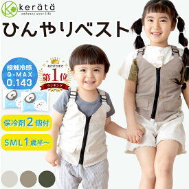 【楽天1位】(ケラッタ) 保冷ベスト 保冷剤 熱冷ましベスト アイスベスト 赤ちゃん 子供 キッズ 暑さ対策 熱中症対策 ひんやりグッズ 冷却 こども 子ども ホレイベスト クールベスト 夏 猛暑
