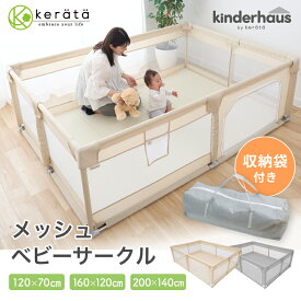 【6ヵ月無償保証】(ケラッタ) メッシュ ベビーサークル 赤ちゃん ベビー 小さめ 大きめ 120×70 160×120 200×140 工具不要 プレイヤード プレイペン キッズスペース ボールプール グレー ベージュ kinderhaus キンダーハウス