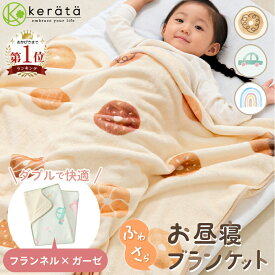 (ケラッタ) お昼寝 ブランケット 子供 赤ちゃん 毛布 115×85 保育園 幼稚園 秋 冬 春 ひざ掛け 厚手 ふわふわ フランネル 幼児 キッズ 秋 冬 春 防寒 洗濯乾燥可 女の子 男の子 ドーナツ ダイナソー 恐竜 レインボー 虹