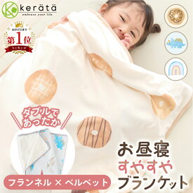 (ケラッタ) お昼寝 ブランケット 子供 赤ちゃん 毛布 115×85 保育園 幼稚園 秋 冬 春 ひざ掛け 厚手 ふわふわ フランネル 幼児 キッズ 秋 冬 春 防寒 洗濯乾燥可 女の子 男の子 ドーナツ ダイナソー 恐竜 レインボー 虹