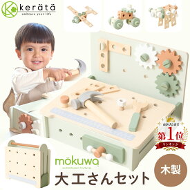 【新登場】(ケラッタ) mokuwa 大工さんセット おもちゃ 木製 収納できるテーブル付 知育玩具 モンテッソーリ 男の子 女の子 3歳 4歳 5歳 プレゼント 誕生日 クリスマス 食品衛生法検査合格