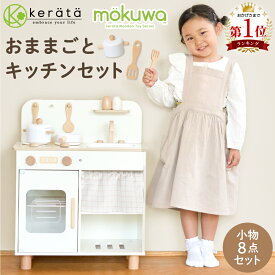 【新登場】(ケラッタ) mokuwa おままごとキッチン 木製 調理器具付き 8点セット コンパクト おもちゃ ごっこ遊び 知育玩具 台所 子供 女の子 男の子 プレゼント ギフト 誕生日 クリスマス 3歳 4歳 5歳 食品衛生法検査合格
