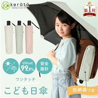 【楽天1位】【新登場】 (ケラッタ) 日傘 折りたたみ 子供 晴雨兼用 小学生 子供用 UVカット 完全遮光 遮…