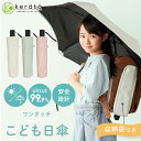 【楽天1位】【新登場】 (ケラッタ) 日傘 折りたたみ 子供 晴雨兼用 小学生 子供用 UVカット 完全遮光 遮熱 紫外線対策…