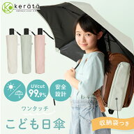 【楽天1位】【新登場】 (ケラッタ) 日傘 折りたたみ 子供 晴雨兼用 小学生 子供用 UVカット 完全遮光 遮…