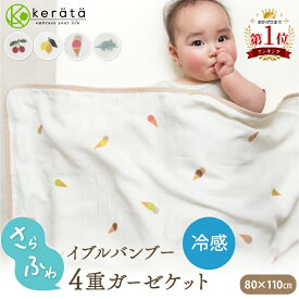 【楽天1位】 (ケラッタ) イブル バンブー ガーゼケット ひんやり 抗菌 4重ガーゼ 春 夏 秋 ベビー お昼寝 ひざ掛け ブランケット おくるみ 赤ちゃん 保育園 ベビー 70×100cm キッズ 80×110cm