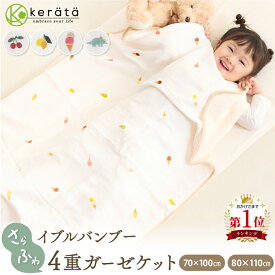 【楽天1位】 (ケラッタ) イブル バンブー ガーゼケット ひんやり 抗菌 4重ガーゼ 春 夏 秋 ベビー お昼寝 ひざ掛け ブランケット おくるみ 赤ちゃん 保育園 ベビー 70×100cm キッズ 80×110cm