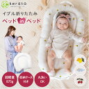 (ケラッタ) イブル ベッドインベッド 赤ちゃん 新生児 添い寝 ベビーベッド 折りたたみ 持ち運び ベビー 長く使える …